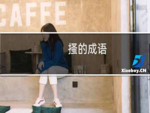 搔的成语
