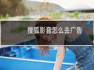 搜狐影音怎么去广告