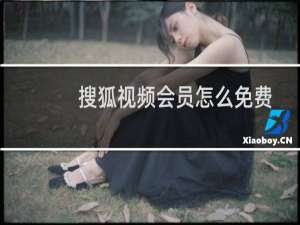 搜狐视频会员怎么免费开通?