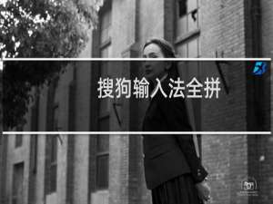 搜狗输入法全拼.简拼技巧