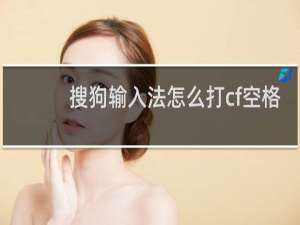 搜狗输入法怎么打cf空格