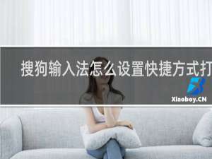 搜狗输入法怎么设置快捷方式打字