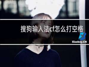 搜狗输入法cf怎么打空格