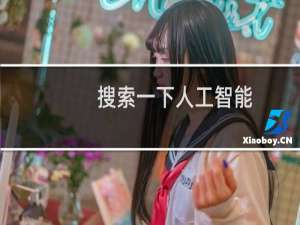 搜索一下人工智能