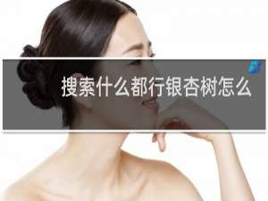搜索什么都行银杏树怎么种植