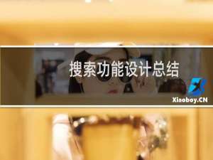 搜索功能设计总结