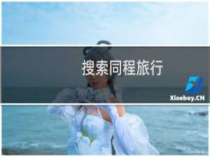 搜索同程旅行
