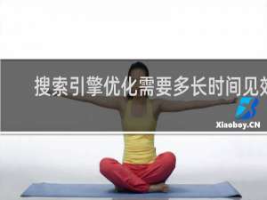 搜索引擎优化需要多长时间见效