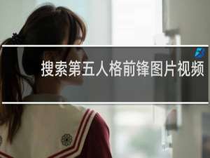 搜索第五人格前锋图片视频
