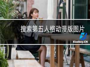搜索第五人格动漫版图片