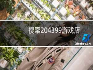 搜索 4399游戏店