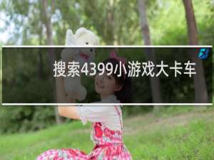 搜索4399小游戏大卡车
