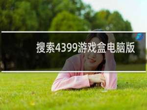 搜索4399游戏盒电脑版