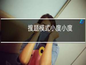 搜题模式小度小度