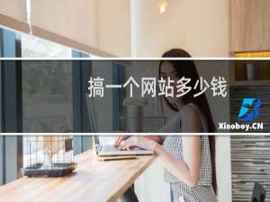 搞一个网站多少钱