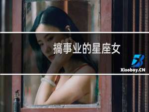 搞事业的星座女
