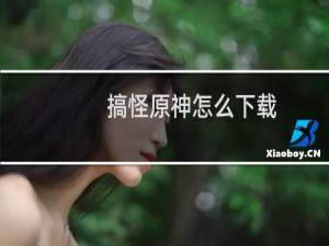 搞怪原神怎么下载