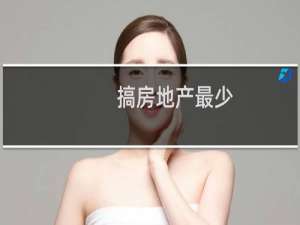 搞房地产最少