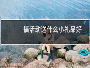 搞活动送什么小礼品好