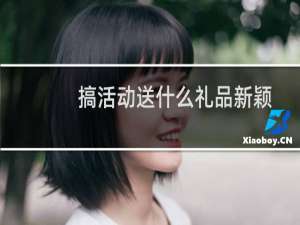 搞活动送什么礼品新颖