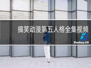 搞笑动漫第五人格全集视频