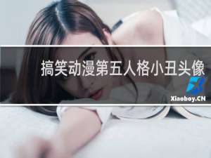 搞笑动漫第五人格小丑头像