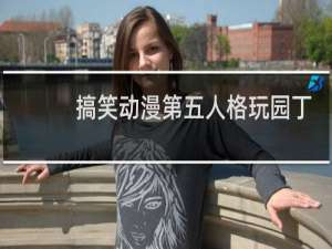 搞笑动漫第五人格玩园丁