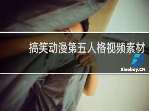 搞笑动漫第五人格视频素材