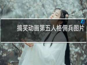 搞笑动画第五人格佣兵图片