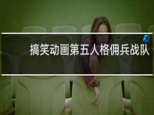 搞笑动画第五人格佣兵战队