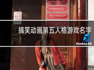 搞笑动画第五人格游戏名字