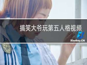 搞笑大爷玩第五人格视频