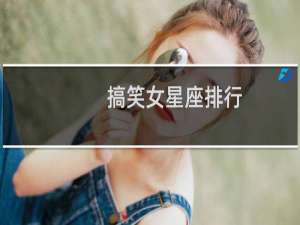 搞笑女星座排行