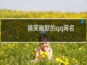 搞笑幽默的qq网名