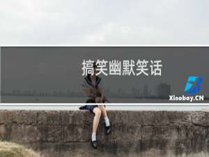 搞笑幽默笑话