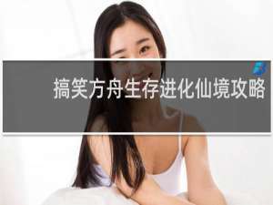 搞笑方舟生存进化仙境攻略