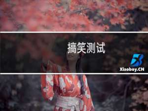 搞笑测试：测试自己是否正常