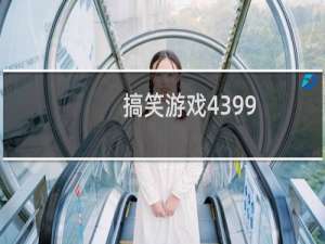 搞笑游戏4399