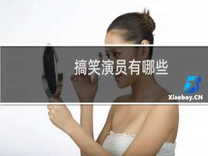 搞笑演员有哪些