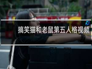 搞笑猫和老鼠第五人格视频