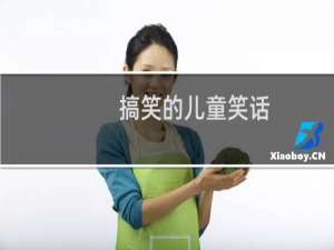 搞笑的儿童笑话