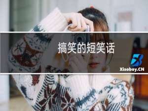 搞笑的短笑话
