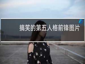 搞笑的第五人格前锋图片