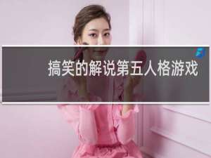 搞笑的解说第五人格游戏