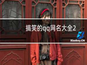 搞笑的qq网名大全2013最新版 本人纯属中国制造