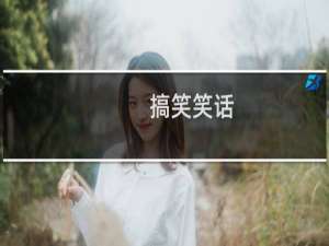 搞笑笑话