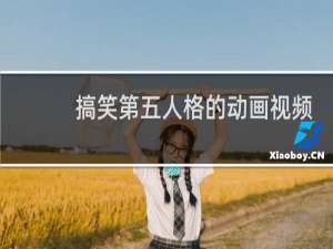 搞笑第五人格的动画视频