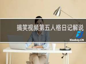 搞笑视频第五人格日记解说