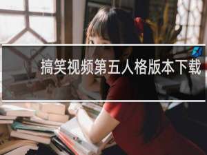 搞笑视频第五人格版本下载