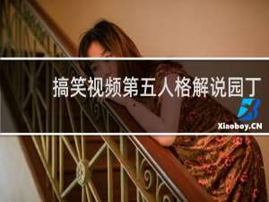 搞笑视频第五人格解说园丁